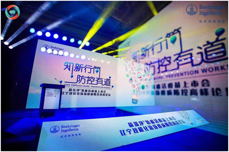 茵溫凈?豬瘟活疫苗上市會(huì)—遼寧規(guī)?；i場(chǎng)疫病防控高峰論壇