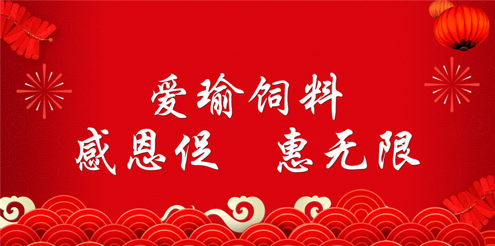 助力春耕農(nóng)牧，愛(ài)瑜飼料大促銷(xiāo)