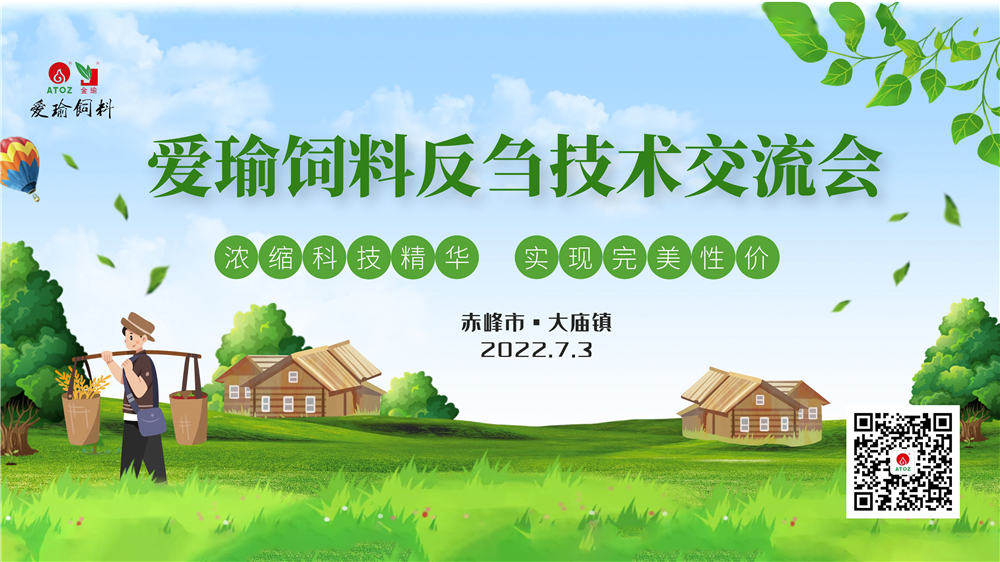 反芻技術(shù)交流會(huì)—赤峰市大廟鎮(zhèn)圓滿(mǎn)成功！