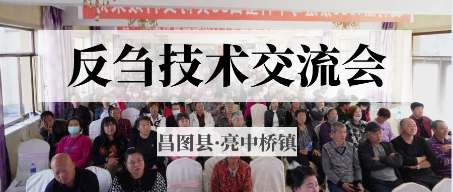 昌圖縣亮中橋鎮(zhèn)反芻技術(shù)交流會(huì)圓滿成功！