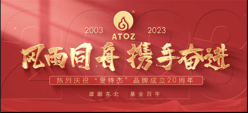 風(fēng)雨同舟，攜手奮進(jìn)—熱烈慶?！皭?ài)特杰”品牌成立20周年