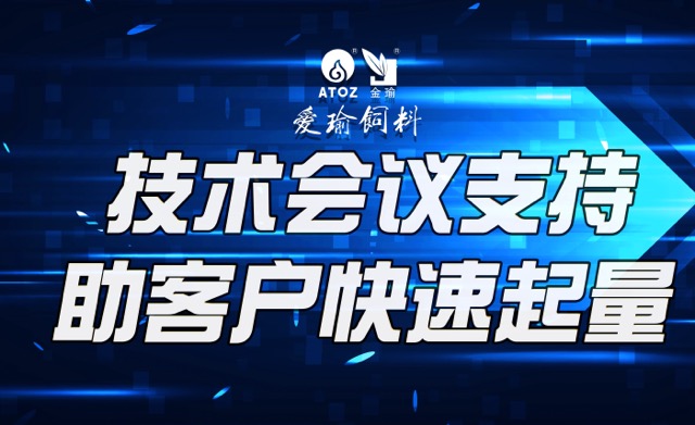 技術(shù)會(huì)議支持，助客戶(hù)快速起量